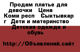 Продам платье для девочки › Цена ­ 300 - Коми респ., Сыктывкар г. Дети и материнство » Детская одежда и обувь   